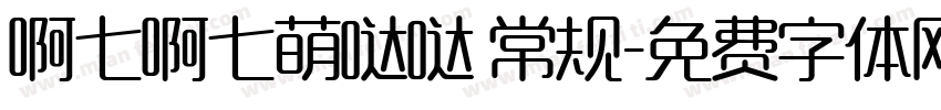 啊七啊七萌哒哒 常规字体转换